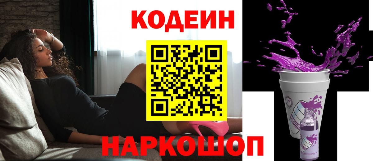 Codein Purple Drank  Вход с VPN  Саранск 